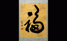 Calligraphy Artwork - Good Fortune