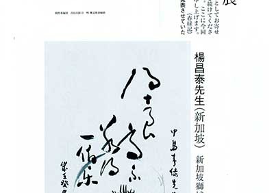 Yong-Cheong-Thye-Calligraphy-Artwork-featured-in-Japanese-Art-Magazine-thumbnail